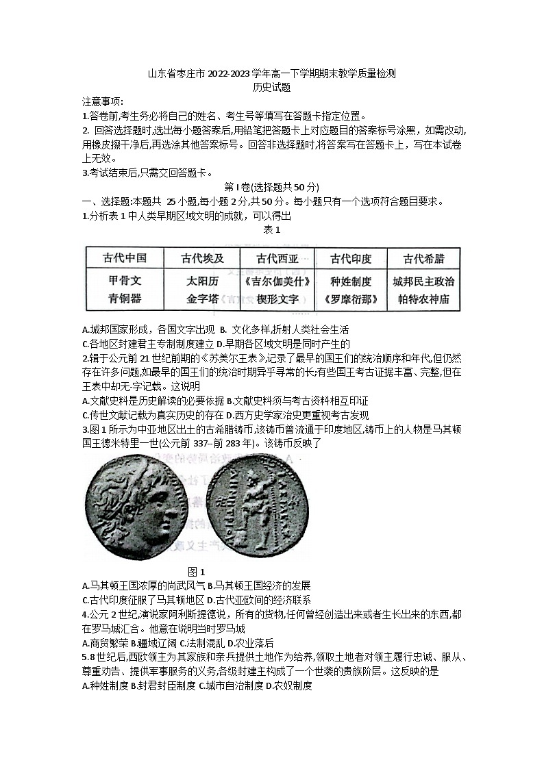 山东省枣庄市2022-2023学年高一下学期期末教学质量检测历史试题第1页