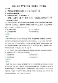 精品解析：河南省新乡市2022-2023学年高一下学期期末考试历史试题（解析版）