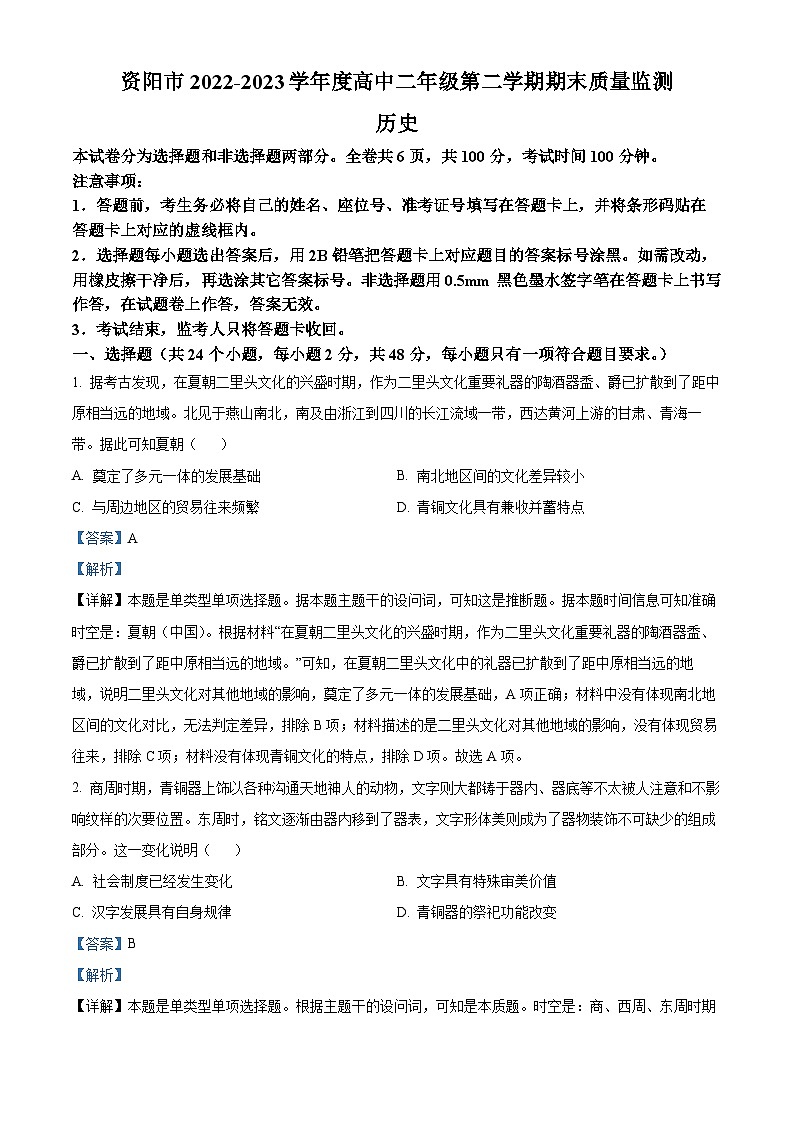 精品解析：四川省资阳市2022-2023学年高二下学期期末考试历史试题（解析版）01