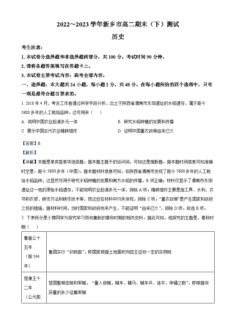 精品解析：河南省新乡市2022-2023学年高二下学期期末考试历史试题（解析版）01
