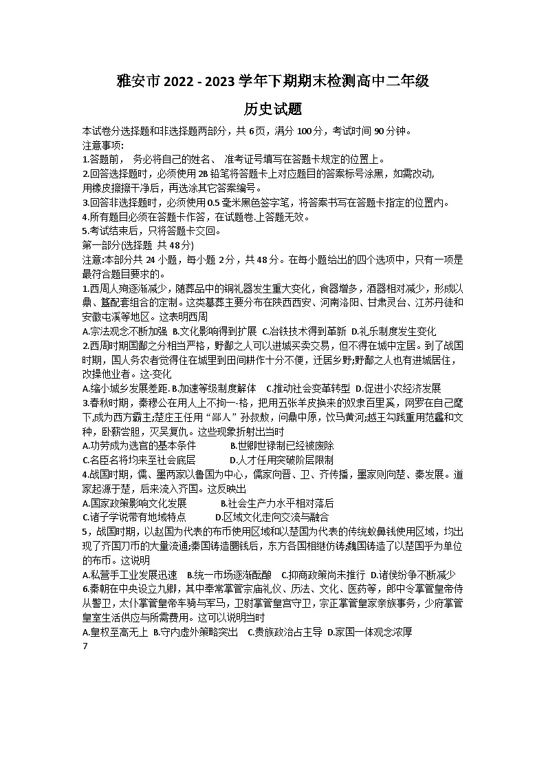 四川省雅安市2022-2023学年高二下学期期末检测历史试题word版01