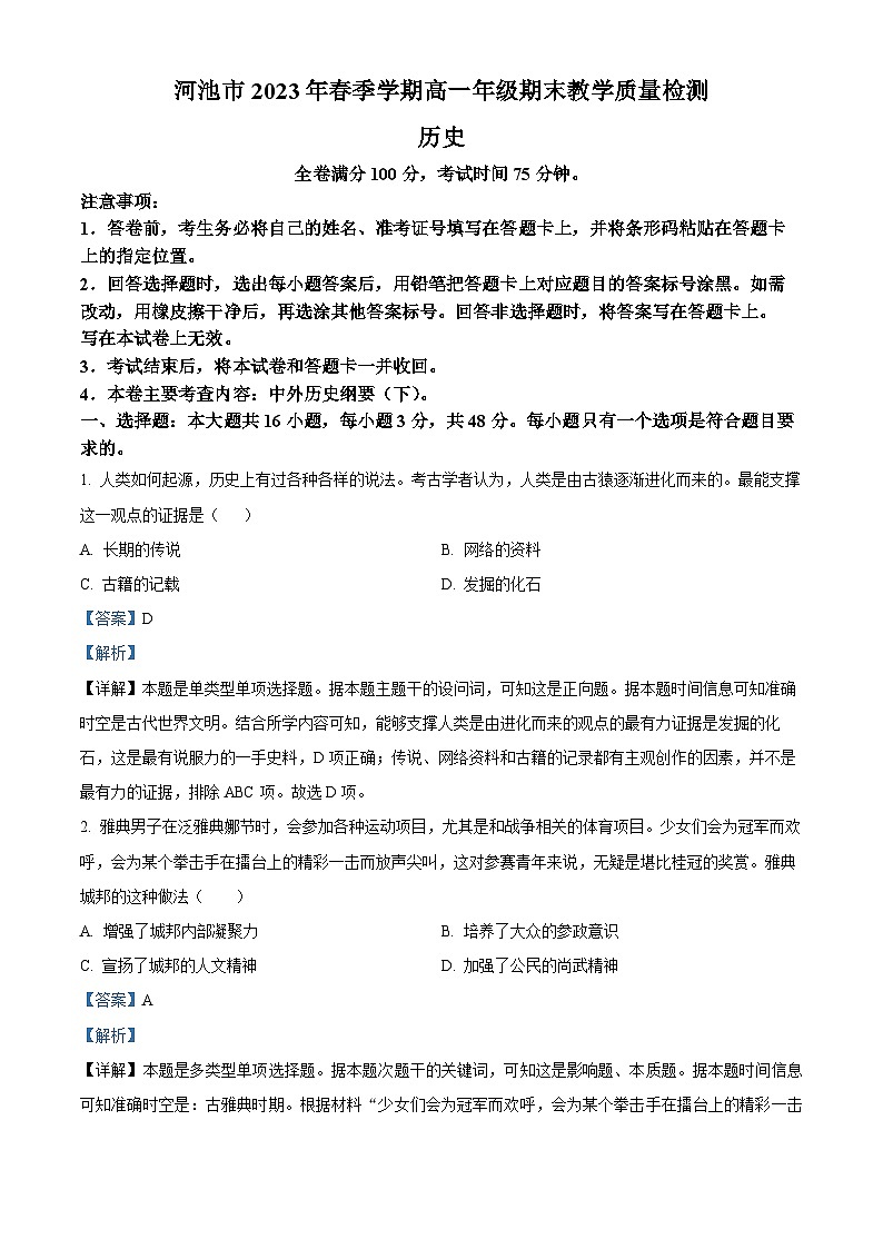 精品解析：广西河池市2022-2023学年高一下学期期末考试历史试题（解析版）01