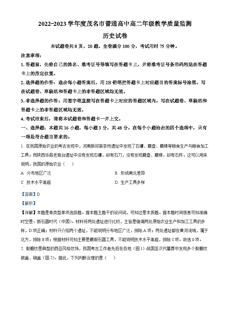 精品解析：广东省茂名市2022-2023学年高二下学期期末考试历史试题（解析版）01