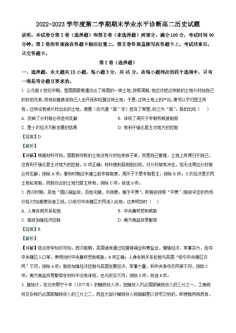 精品解析：山东省烟台市2022-2023学年高二下学期期末考试历史试题（解析版）01