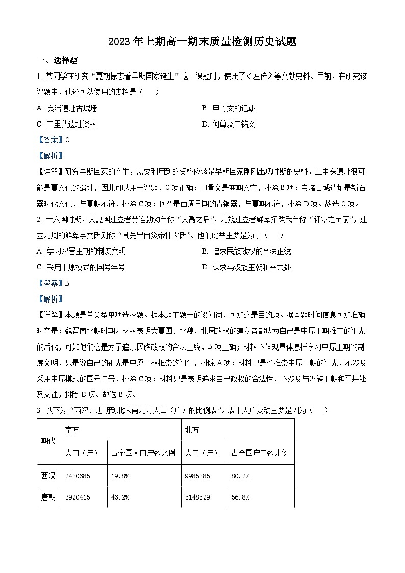 精品解析：湖南省邵阳市新邵县2022-2023学年高一下学期期末考试历史试题（解析版）01