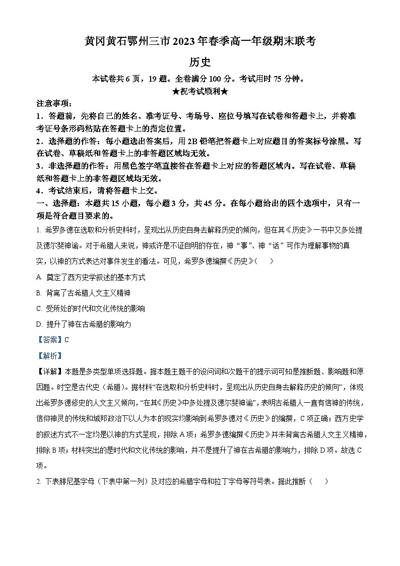 精品解析：湖北省黄冈市、黄石市、鄂州市2022-2023学年高一下学期期末考试历史试题（解析版）第1页