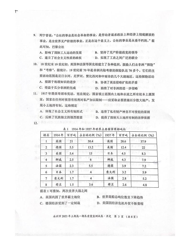 湖南省2022-2023学年高一下学期期末质量监测历史试题03