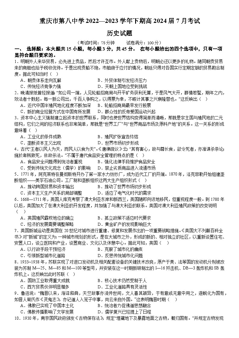 重庆市第八中学校2022-2023学年高二下学期7月期末考试历史试题第1页