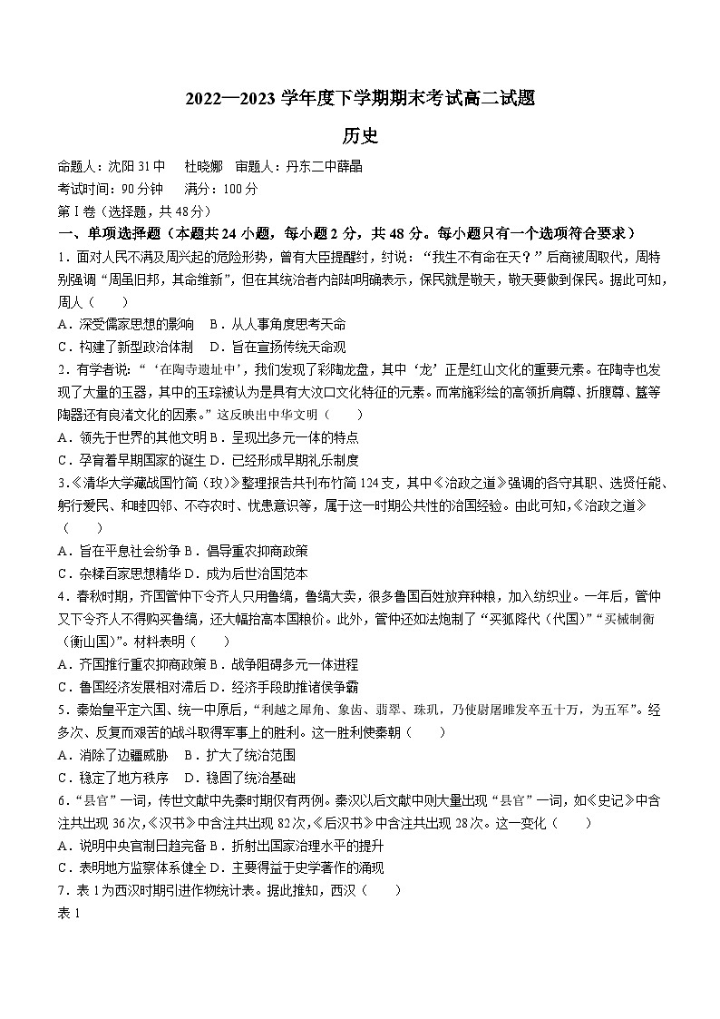 辽宁省辽南协作校2022-2023学年高二下学期期末考试历史试题01