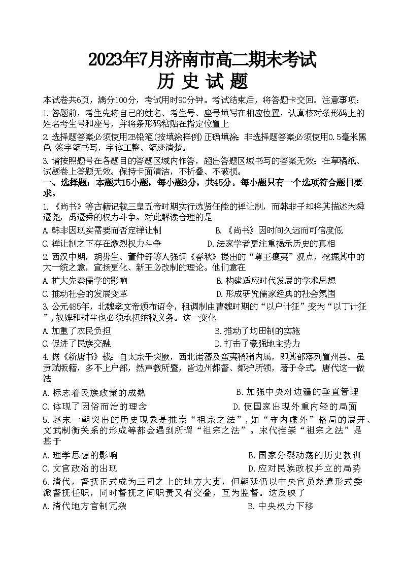 山东省济南市2022-2023学年高二下学期期末考试历史试题01