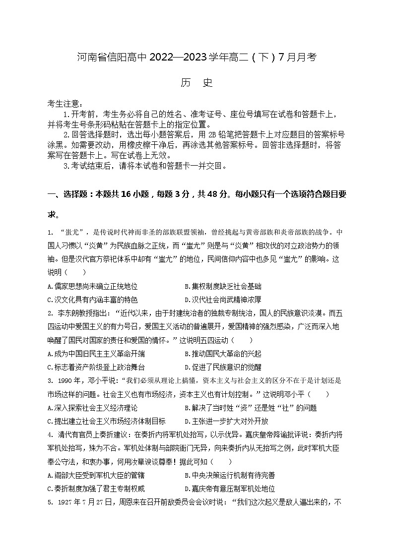 河南省信阳高中2022—2023学年高二（下）7月月考-历史试卷第1页