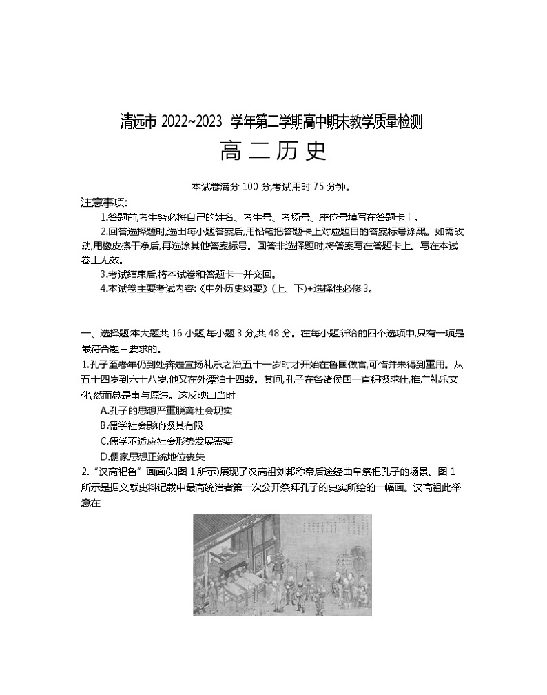 广东省清远市2022-2023学年高二下学期期末考试历史试题第1页