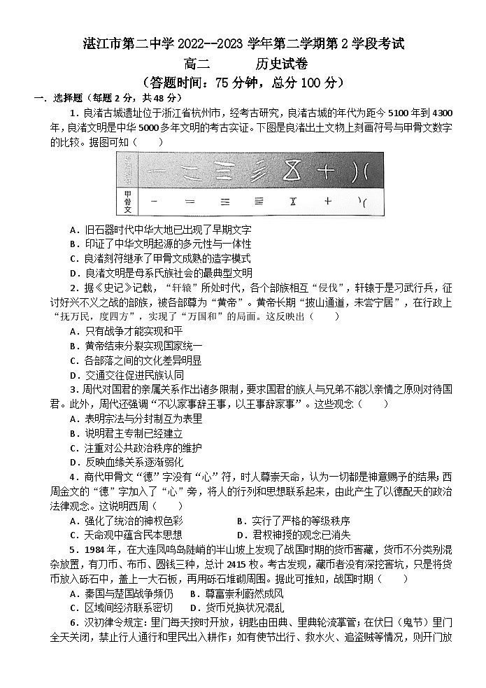 广东省湛江市第二中学2022-2023学年高二下学期期末考试历史试题第1页