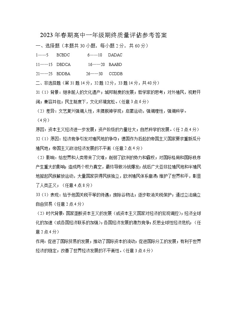 23春期末高一历史参考答案第1页