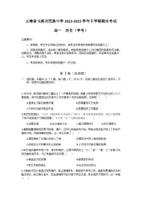 云南省玉溪市民族中学2022-2023学年高一下学期期末考试历史（学考）试题