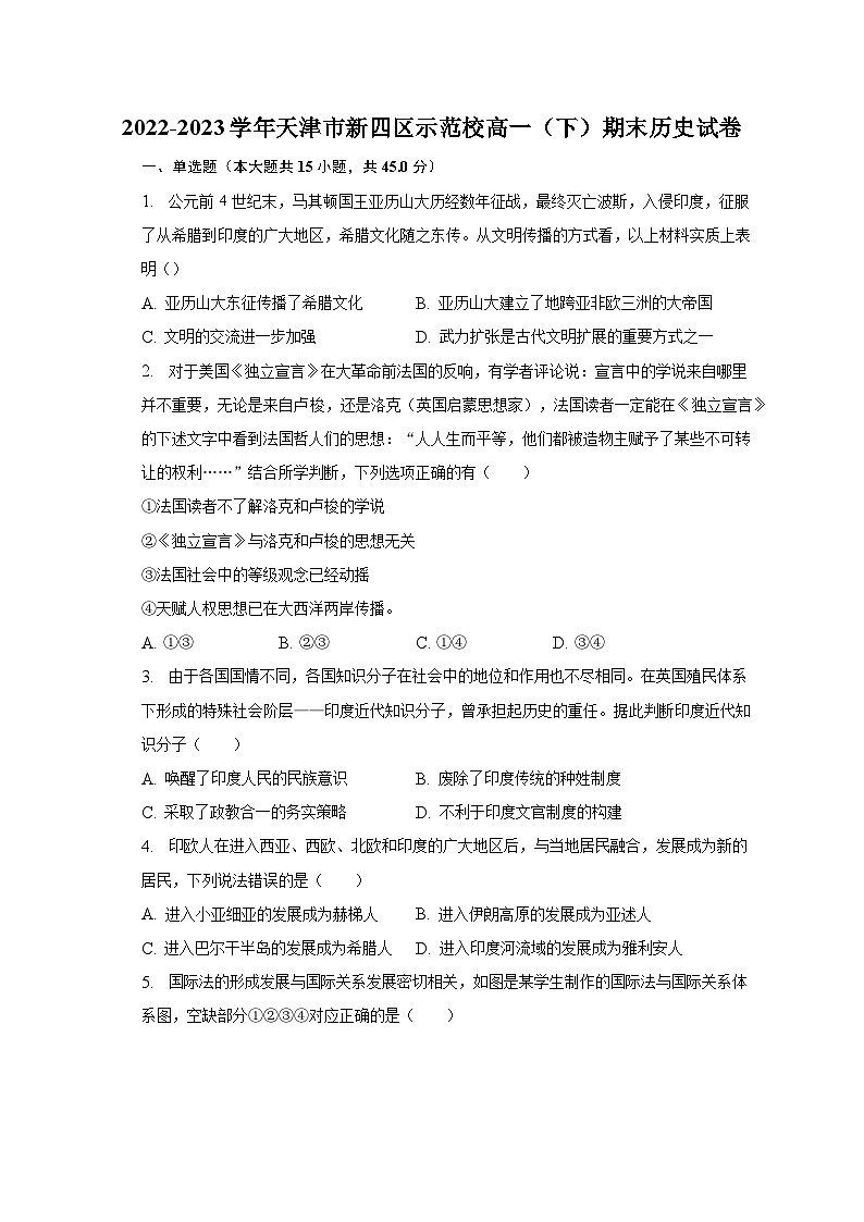 天津市新四区示范校2022-2023学年高一下学期期末考试历史试卷第1页
