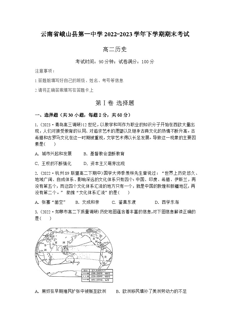 云南省玉溪市峨山彝族自治县第一中学2022-2023学年高二下学期期末考试历史试题第1页