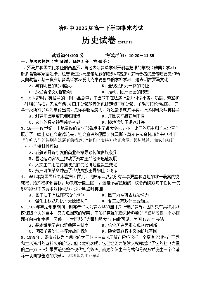 黑龙江省哈尔滨市第四中学校2022-2023学年高一下学期期末历史试卷第1页