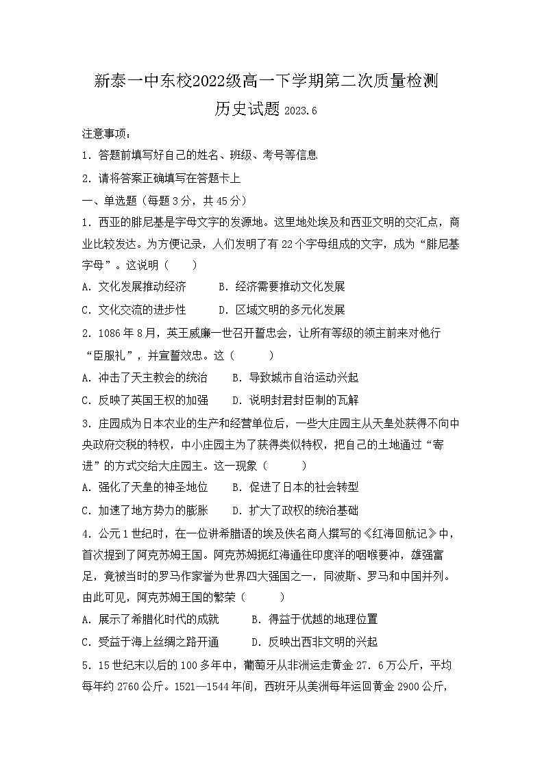 山东省新泰市第一中学东校2022-2023学年高一下学期第二次质量检测历史试题01