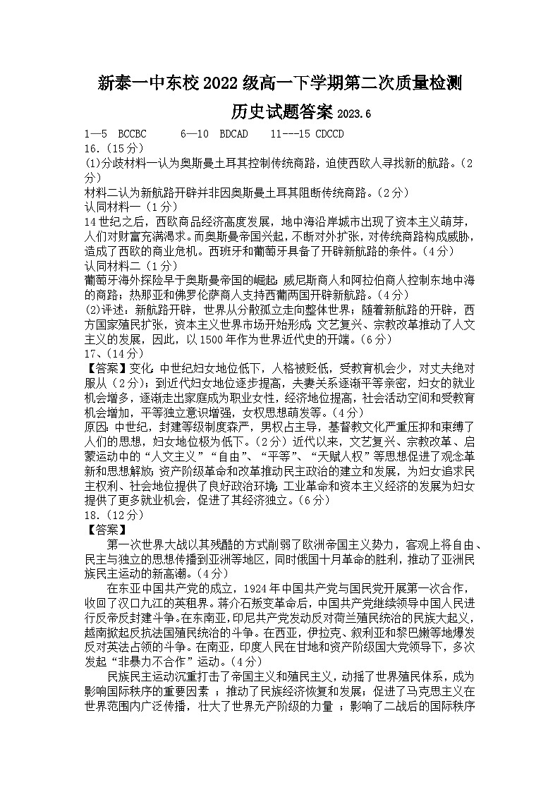 山东省新泰市第一中学东校2022-2023学年高一下学期第二次质量检测历史试题01