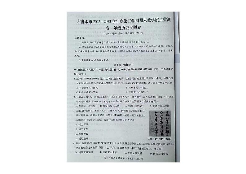 贵州省六盘水市2022-2023学年高一下学期期末教学质量监测历史试卷01