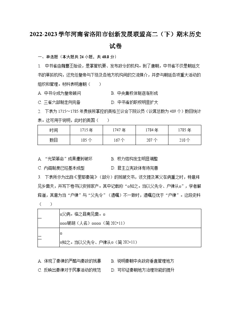 2022-2023学年河南省洛阳市创新发展联盟高二（下）期末历史试卷（含解析）01