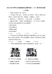 2022-2023学年江苏省盐城市五校联考高二（下）段考历史试卷（5月份）（含解析）