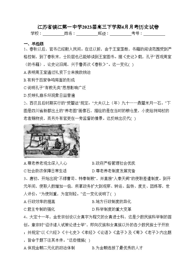 江苏省镇江第一中学2023届高三下学期4月月考历史试卷（含答案）第1页