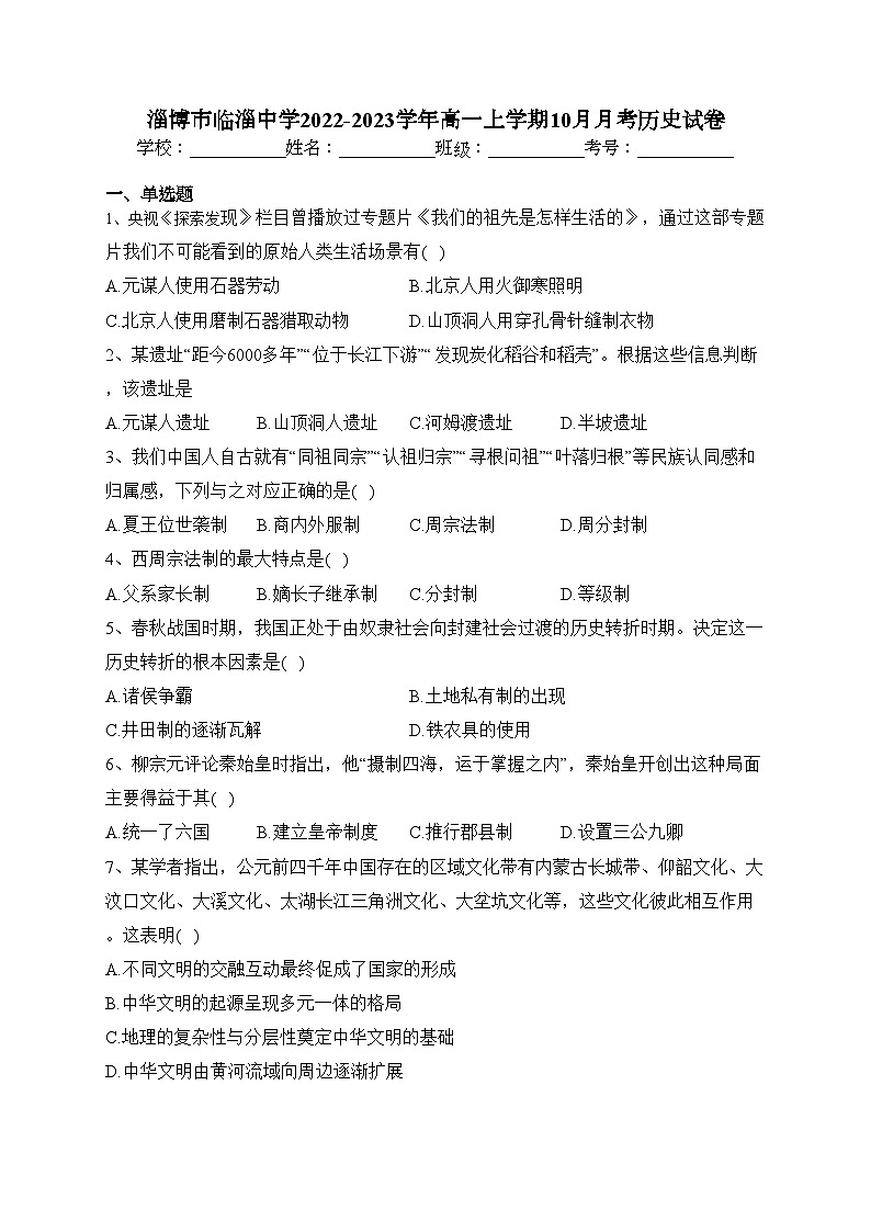 淄博市临淄中学2022-2023学年高一上学期10月月考历史试卷（含答案）第1页