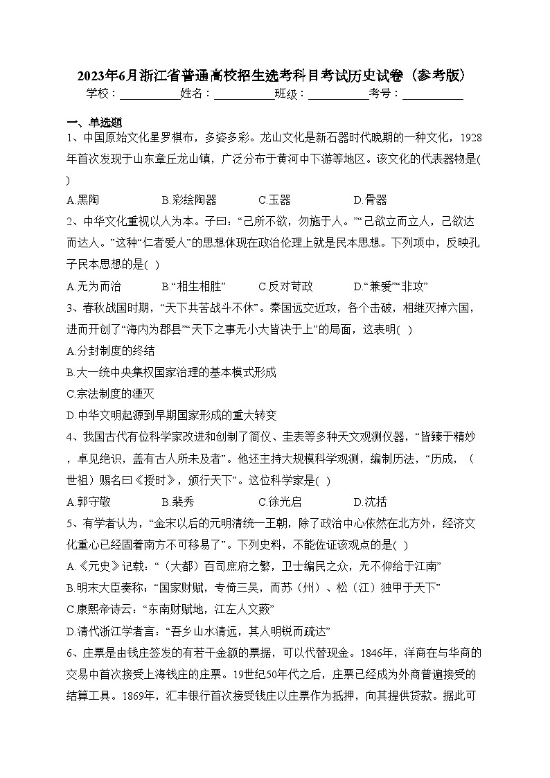 2023年6月浙江省普通高校招生选考科目考试历史试卷（参考版）（含答案）01