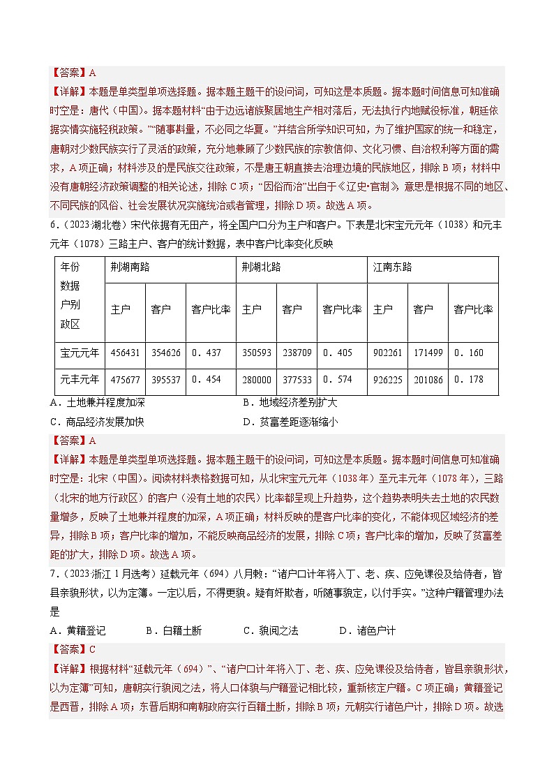 2023年高考真题和模拟题历史分项汇编（全国通用）专题03 唐宋元变革（解析版）03
