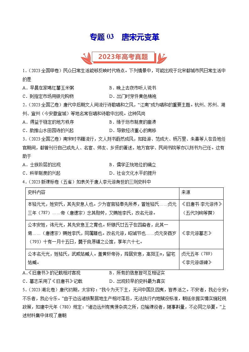 2023年高考真题和模拟题历史分项汇编（全国通用）专题03 唐宋元变革（原卷版）01