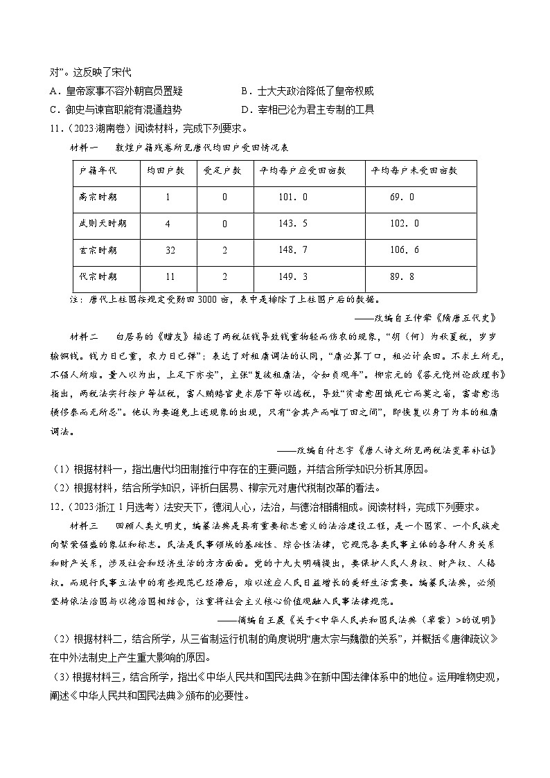 2023年高考真题和模拟题历史分项汇编（全国通用）专题03 唐宋元变革（原卷版）03