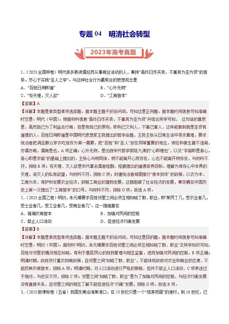 2023年高考真题和模拟题历史分项汇编（全国通用）专题04 明清社会转型（解析版）01