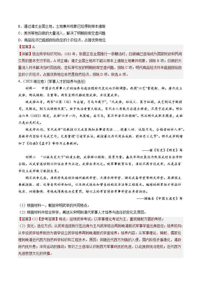 2023年高考真题和模拟题历史分项汇编（全国通用）专题04 明清社会转型（解析版）03