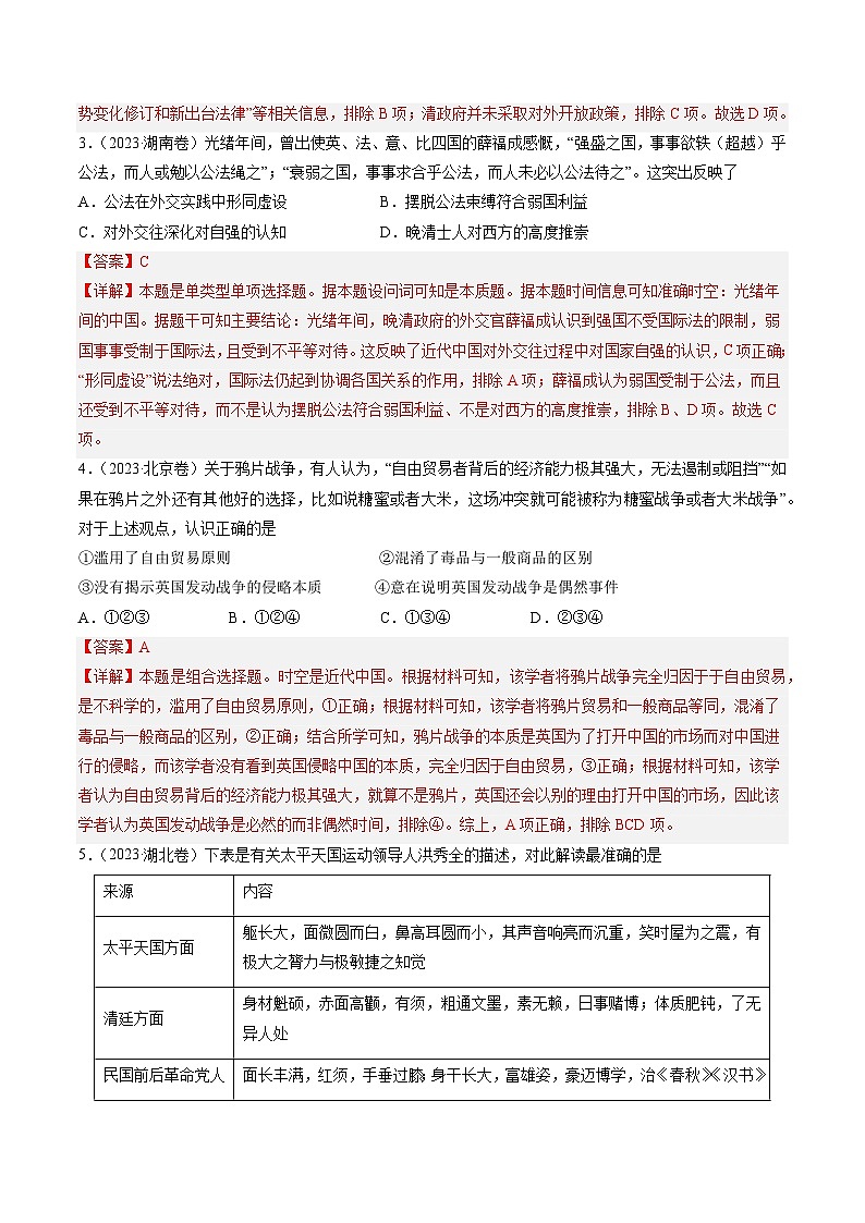 2023年高考真题和模拟题历史分项汇编（全国通用）专题05 工业文明冲击下中国的转型(1840-1894)（解析版）第2页
