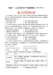 2023年高考真题和模拟题历史分项汇编（全国通用）专题05 工业文明冲击下中国的转型(1840-1894)（原卷版）