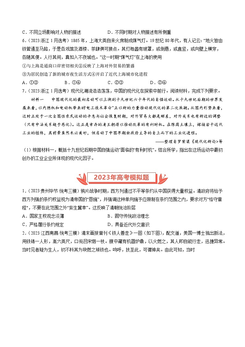 2023年高考真题和模拟题历史分项汇编（全国通用）专题05 工业文明冲击下中国的转型(1840-1894)（原卷版）02