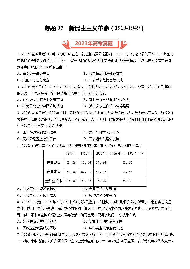2023年高考真题和模拟题历史分项汇编（全国通用）专题07 新民主主义革命(1919-1949)（原卷版）第1页