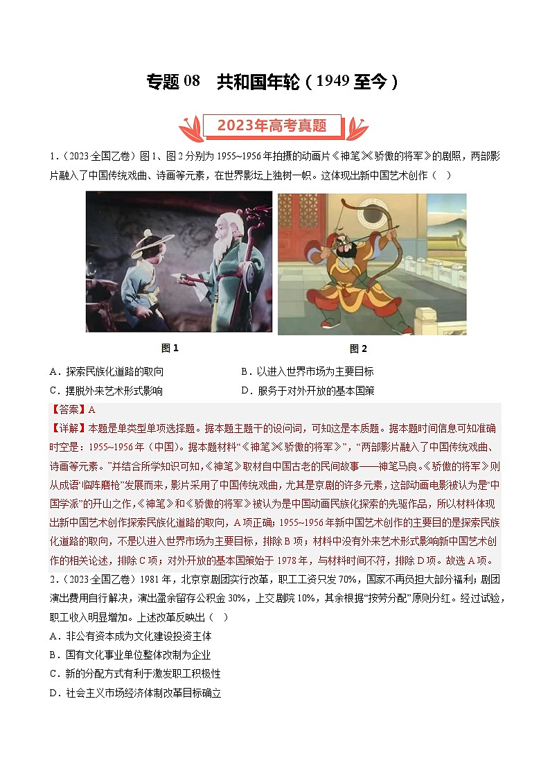 2023年高考真题和模拟题历史分项汇编（全国通用）专题08 共和国年轮(1949至今)（解析版）第1页