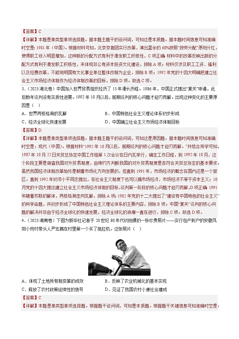 2023年高考真题和模拟题历史分项汇编（全国通用）专题08 共和国年轮(1949至今)（解析版）第2页