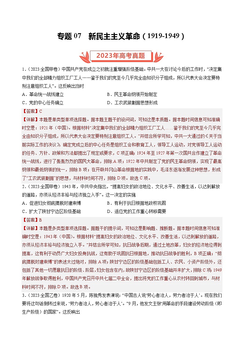 2023年高考真题和模拟题历史分项汇编（全国通用）专题07 新民主主义革命(1919-1949)（解析版）第1页