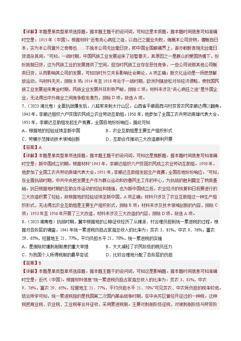 2023年高考真题和模拟题历史分项汇编（全国通用）专题07 新民主主义革命(1919-1949)（解析版）第3页