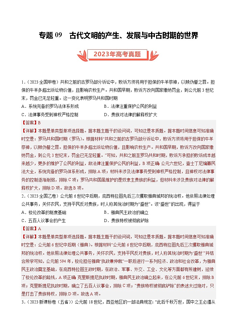 2023年高考真题和模拟题历史分项汇编（全国通用）专题09 古代文明的产生、发展与中古时期的世界（解析版）01