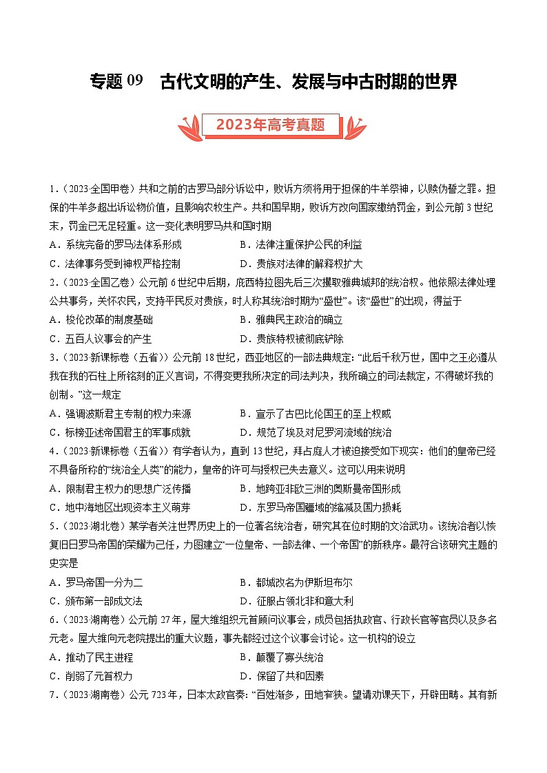2023年高考真题和模拟题历史分项汇编（全国通用）专题09 古代文明的产生、发展与中古时期的世界（原卷版）第1页