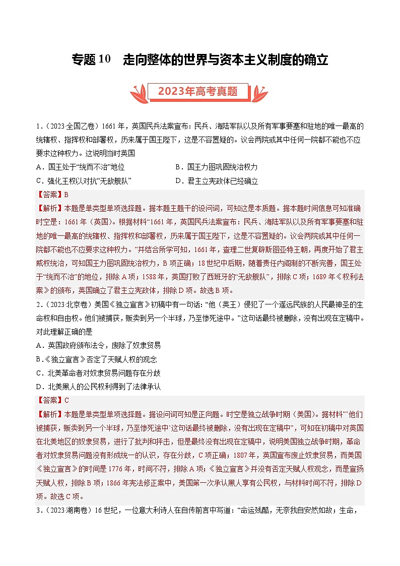 2023年高考真题和模拟题历史分项汇编（全国通用）专题10 走向整体的世界与资本主义制度的确立（解析版）01