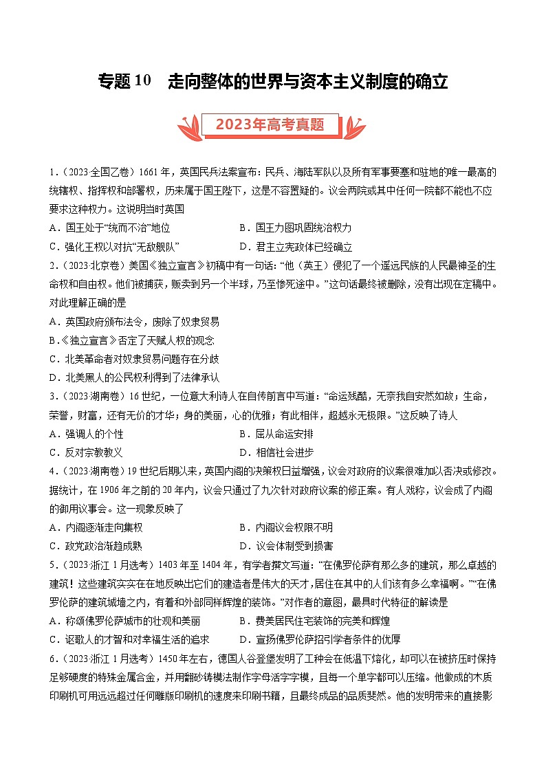 2023年高考真题和模拟题历史分项汇编（全国通用）专题10 走向整体的世界与资本主义制度的确立（原卷版）01