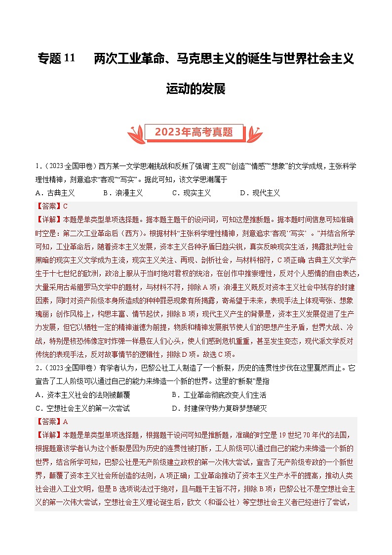 2023年高考真题和模拟题历史分项汇编（全国通用）专题11 两次工业革命、马克思主义的诞生与世界社会主义运动的发展（解析版）第1页