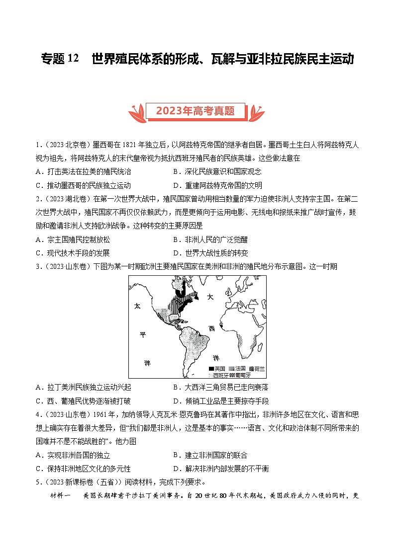 2023年高考真题和模拟题历史分项汇编（全国通用）专题12 世界殖民体系的形成、瓦解与亚非拉民族民主运动（原卷版）01