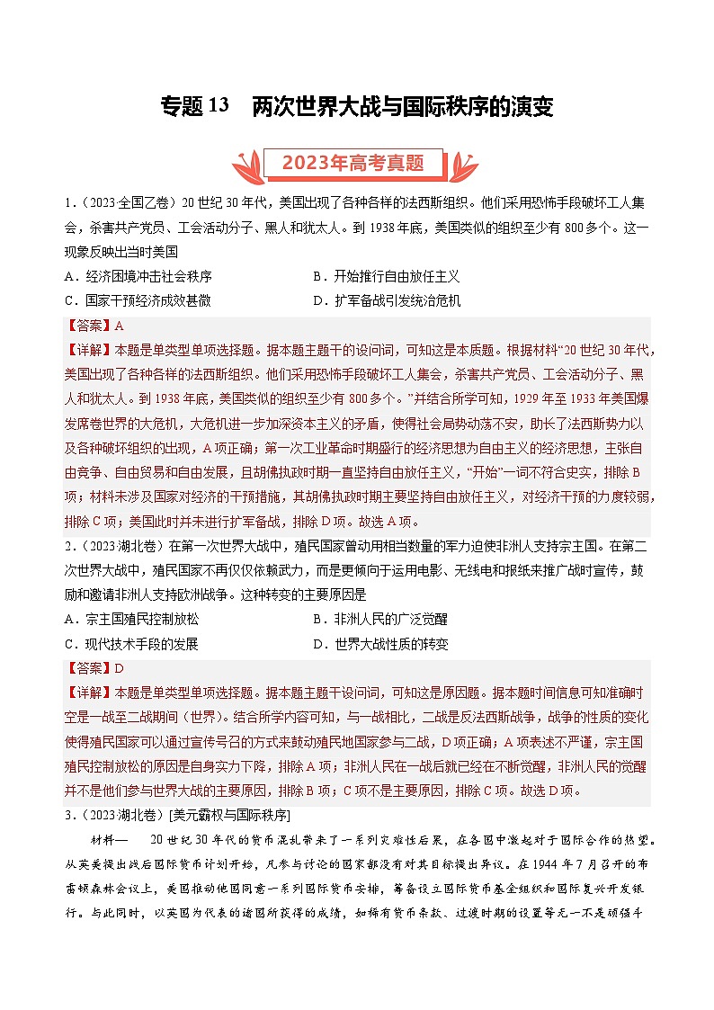 2023年高考真题和模拟题历史分项汇编（全国通用）专题13 两次世界大战与国际秩序的演变（解析版）第1页